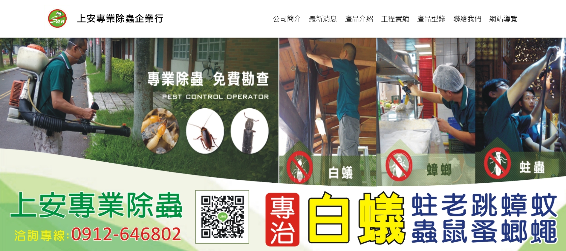 上安專業除蟲企業社