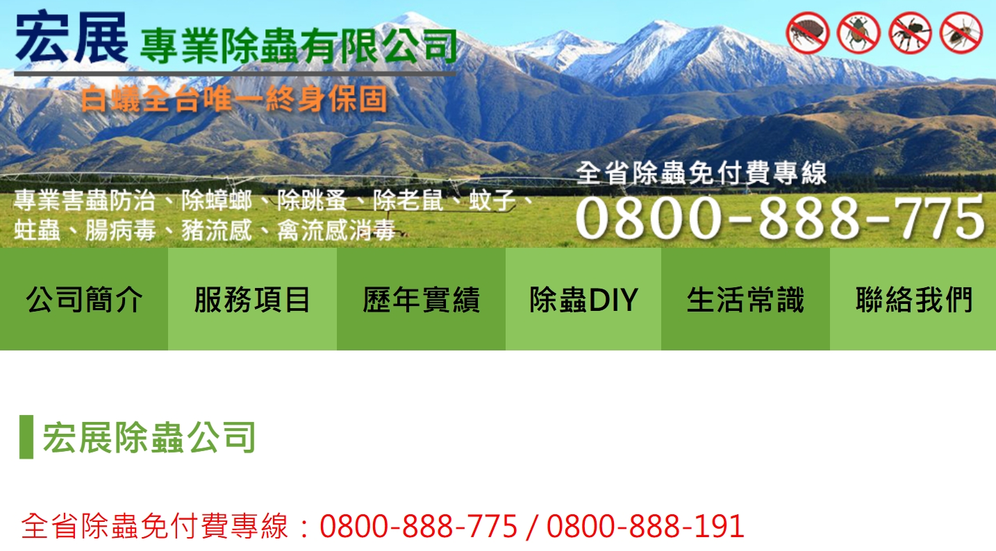 宏展除白蟻