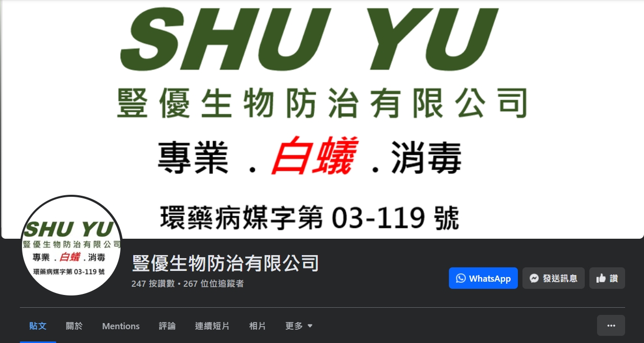 豎優生物防治