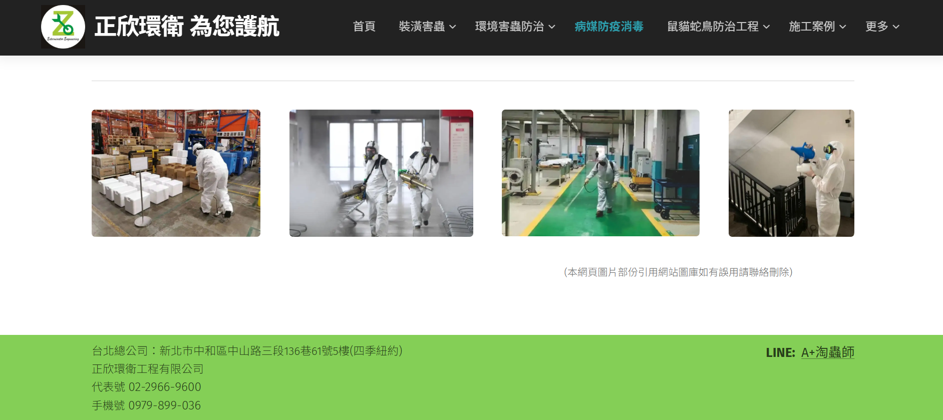 新北消毒公司推薦A+淘蟲師正欣環衛