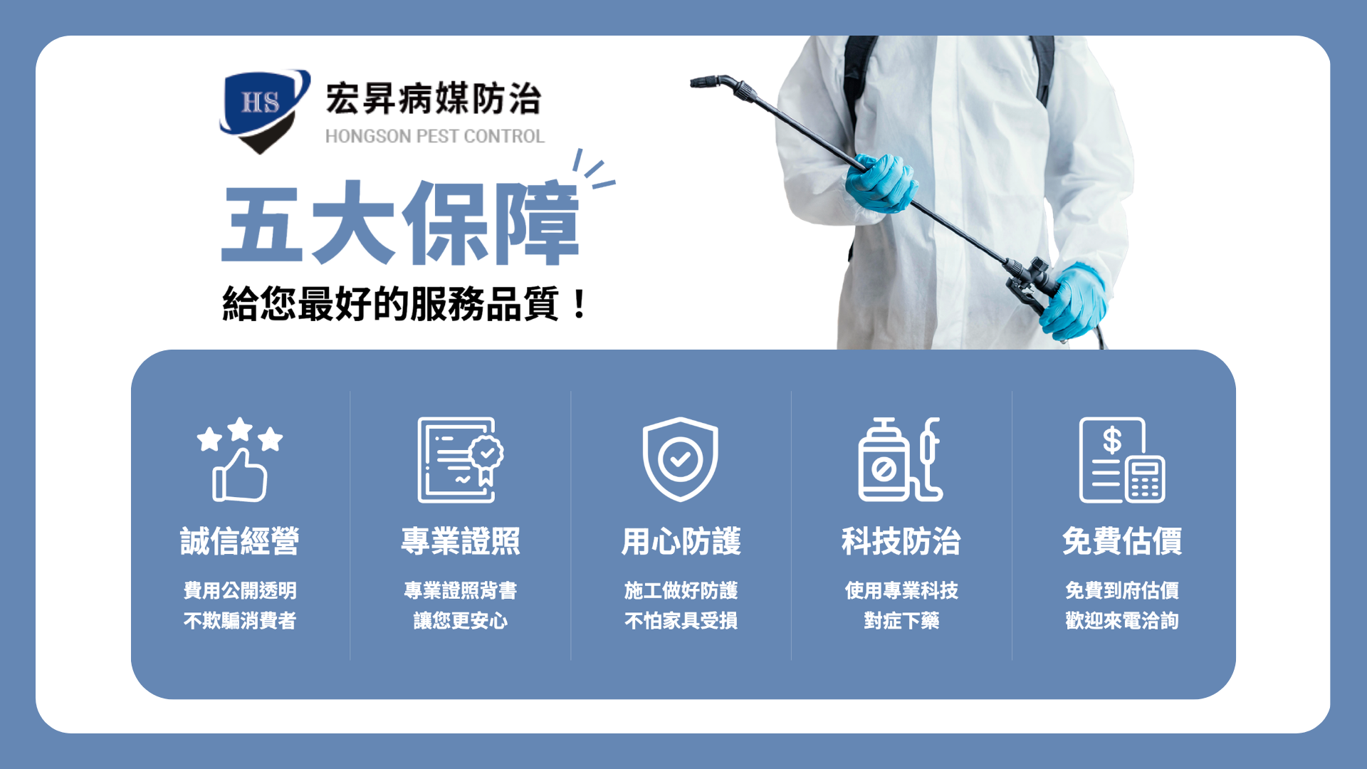 台北/新北社區消毒找宏昇