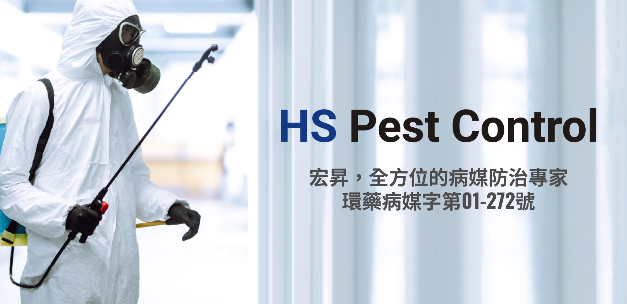 台北餐廳消毒推薦：宏昇病媒防治